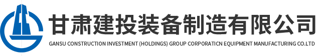 甘肅建投裝備制造有限公司網站logo