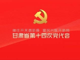 催人奮進！中國共產黨甘肅省第十四次代表大會報告金句來了